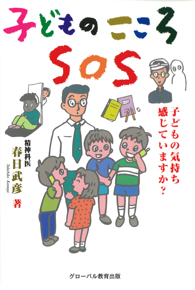 子どものこころ SOS (価格改定・新装刊)