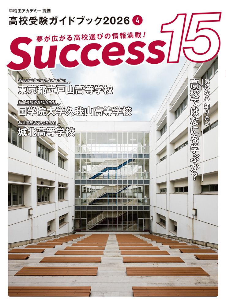 高校受験情報誌 サクセス15