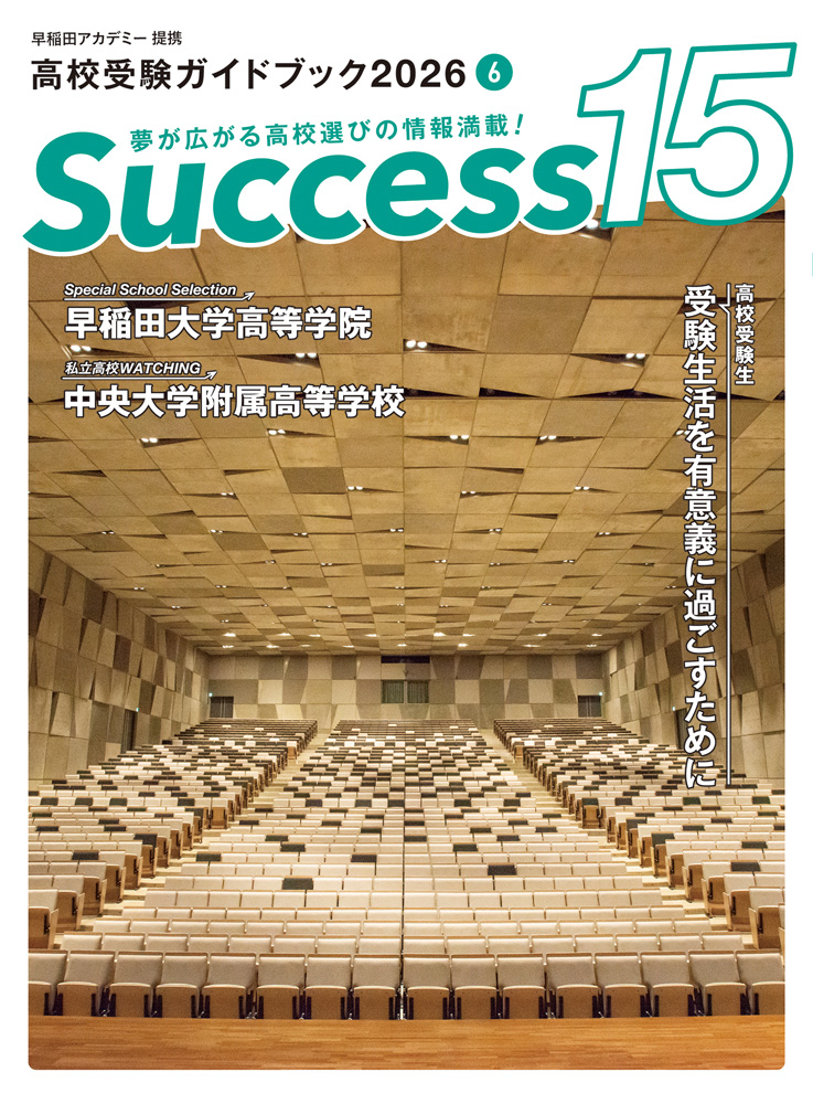 高校受験情報誌 サクセス15