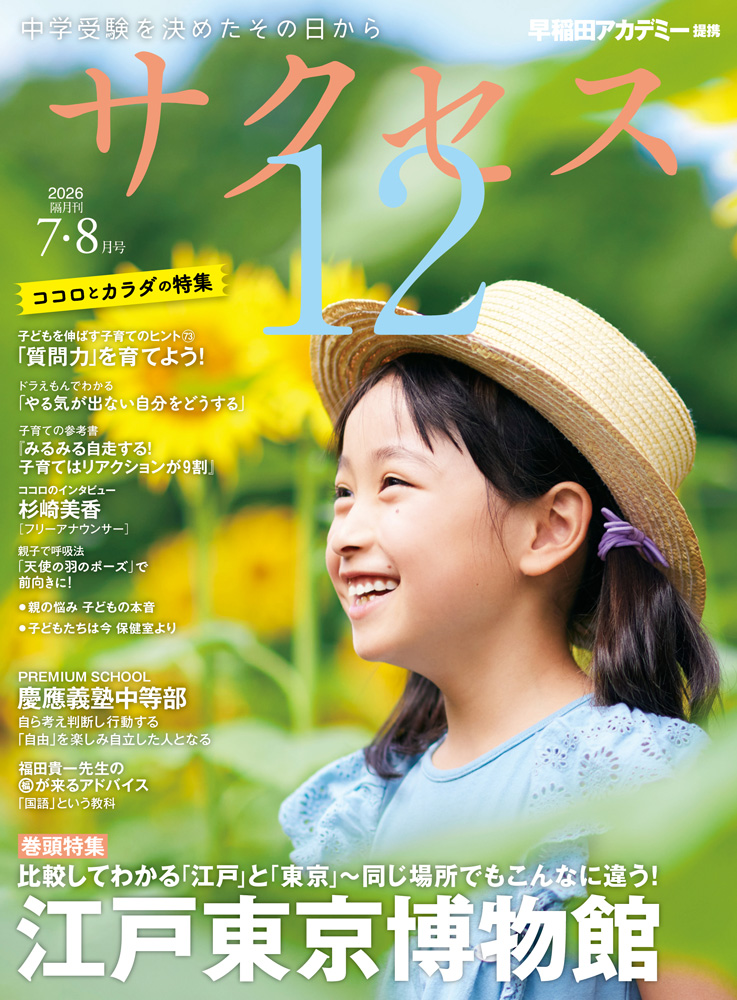中学受験情報誌 サクセス12