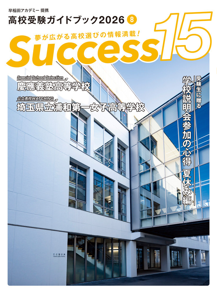 高校受験情報誌 サクセス15