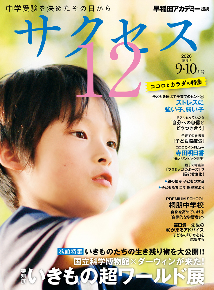 中学受験情報誌 サクセス12