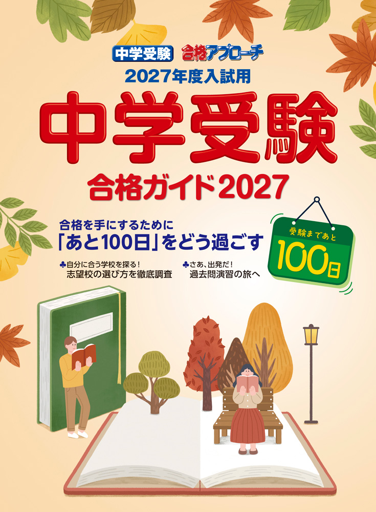 中学受験合格ガイド