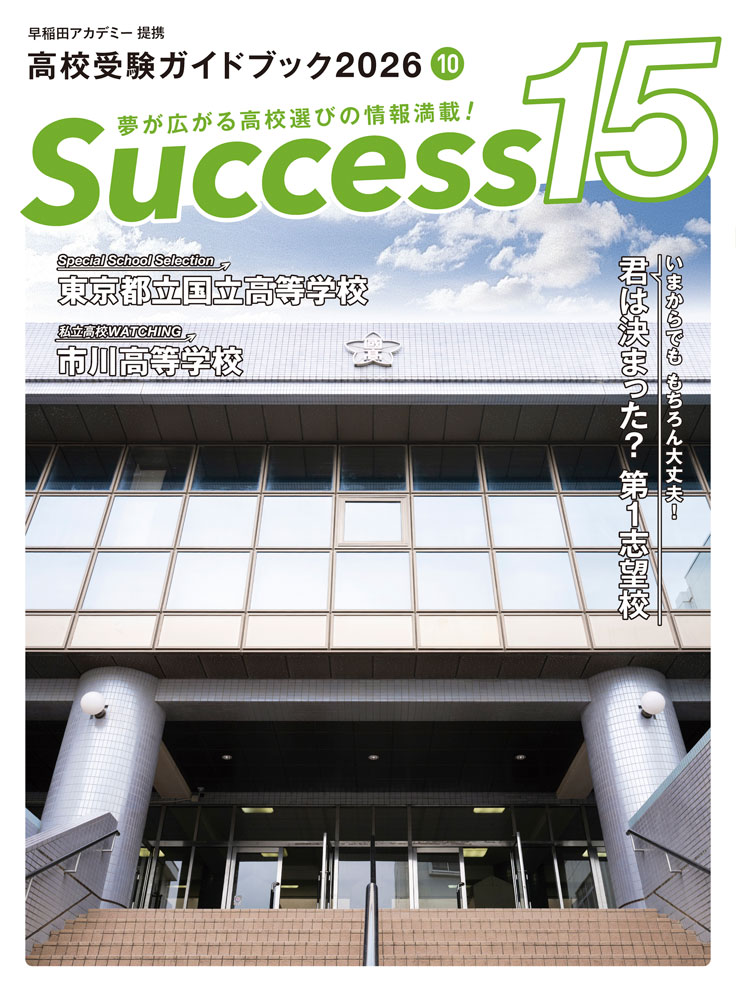 高校受験情報誌 サクセス15