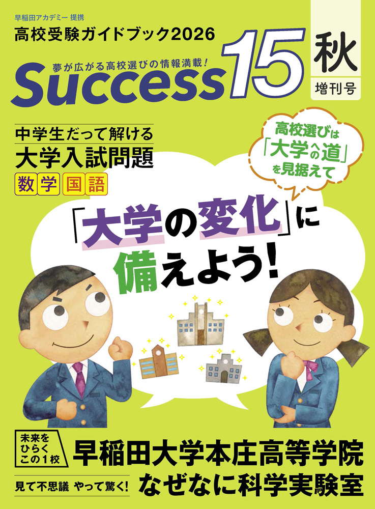 高校受験情報誌 サクセス15