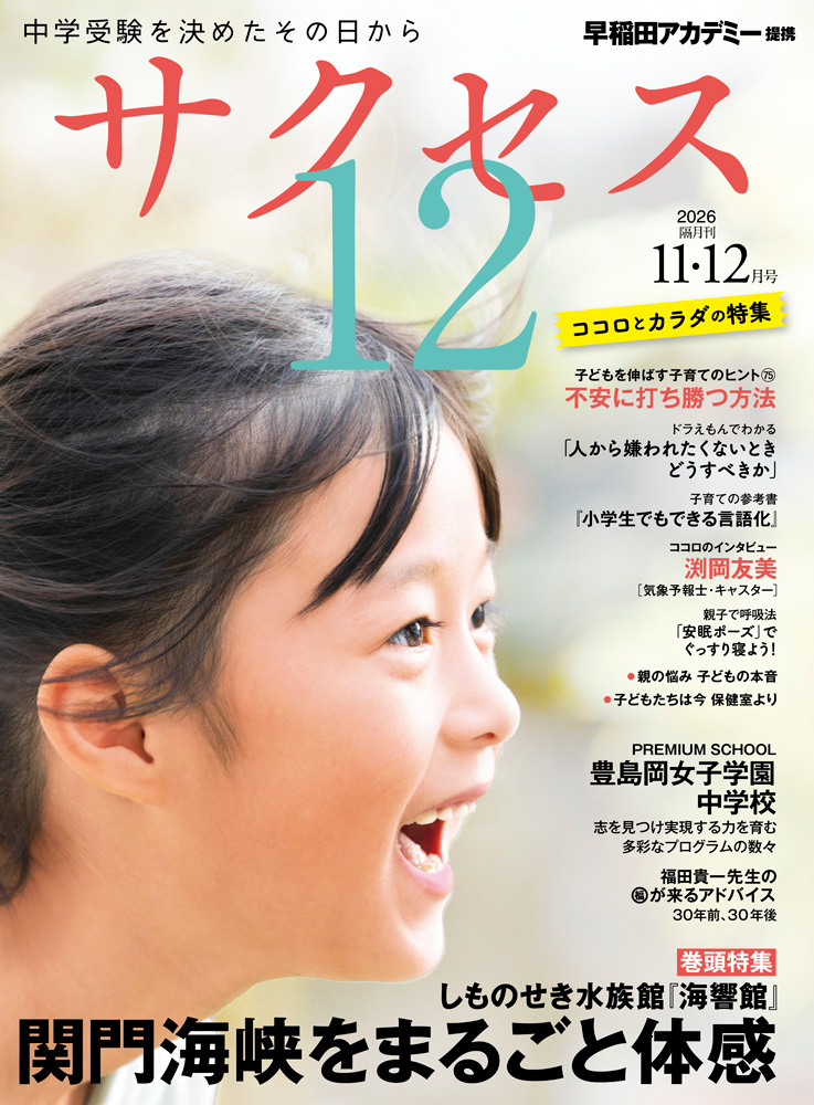 中学受験情報誌 サクセス12